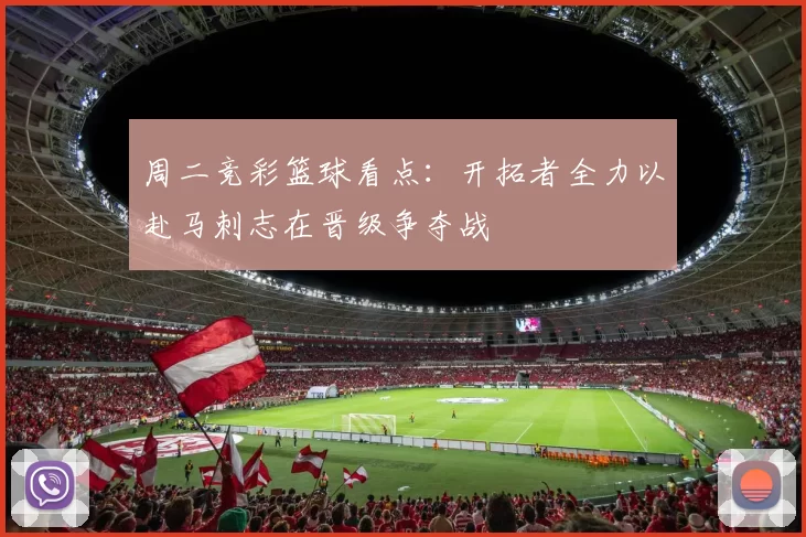 周二竞彩篮球看点：开拓者全力以赴马刺志在晋级争夺战