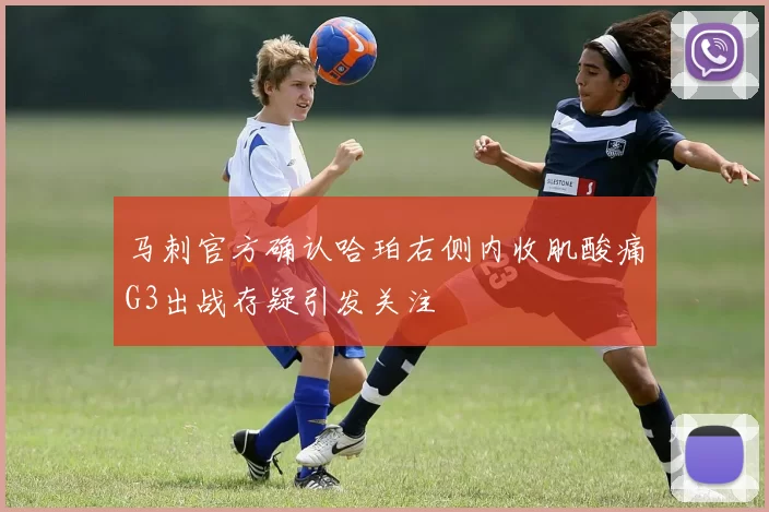 马刺官方确认哈珀右侧内收肌酸痛G3出战存疑引发关注