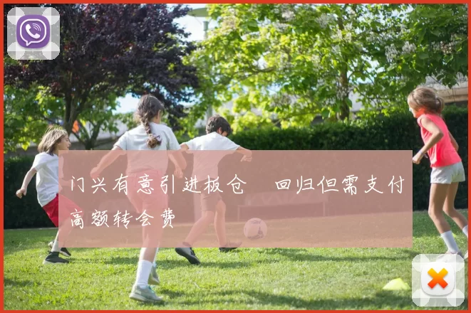 门兴有意引进板仓滉回归但需支付高额转会费