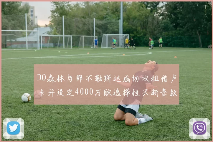 DO森林与那不勒斯达成协议租借卢卡并设定4000万欧选择性买断条款