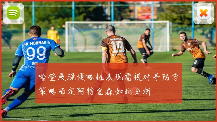 哈登展现侵略性表现需视对手防守策略而定阿特金森如此分析